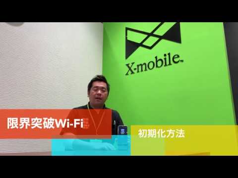 限界突破Wi-Fiの初期化方法
