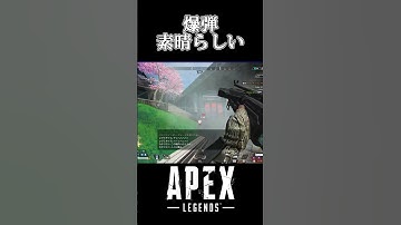 【APEX】やはり爆弾！！　#shorts   #apex #apexlegends    #切り抜き　#ゲーム実況 #雑談 #初見さん歓迎