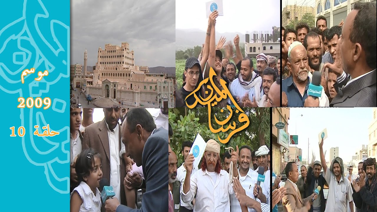 موسم 2009 الحلقة العاشرة برنامج #فرسان_الميدان