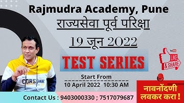राज्यसेवा पूर्व परीक्षा TEST SERIES | राजमुद्रा अकॅडमी