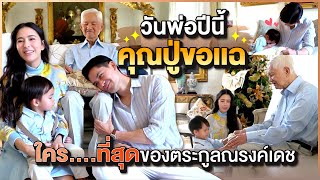 วันพ่อปีนี้คุณปู่ขอแฉ ใคร....ที่สุดของตระกูลณรงค์เดช! I EP.71 RITAKORN