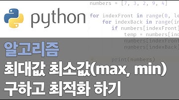 최대값 최소값(max, min) 구하는 알고리즘 만들어보고 최적화 하기