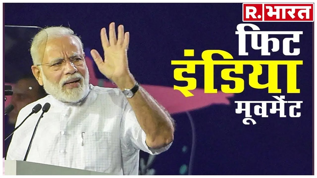 hindi news channel live फिट इंडिया कैंपेन का शंखनाद करते हुए पीएम मोदी ने रोगमुक्त और स्वस्थ भारत की नींव रखने की बात कही