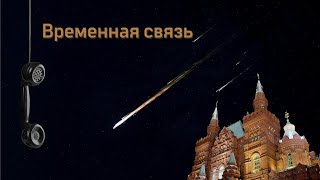 Временная связь 2020   короткометражный фильм