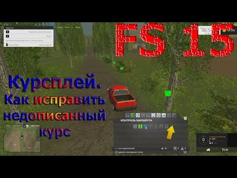 Курсплей. Как исправить недописанный курс (Farming Simulator 15)