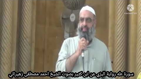 سورة طه رواية البزي عن ابن كثير بصوت الشيخ احمد مصطفى زهيراتي