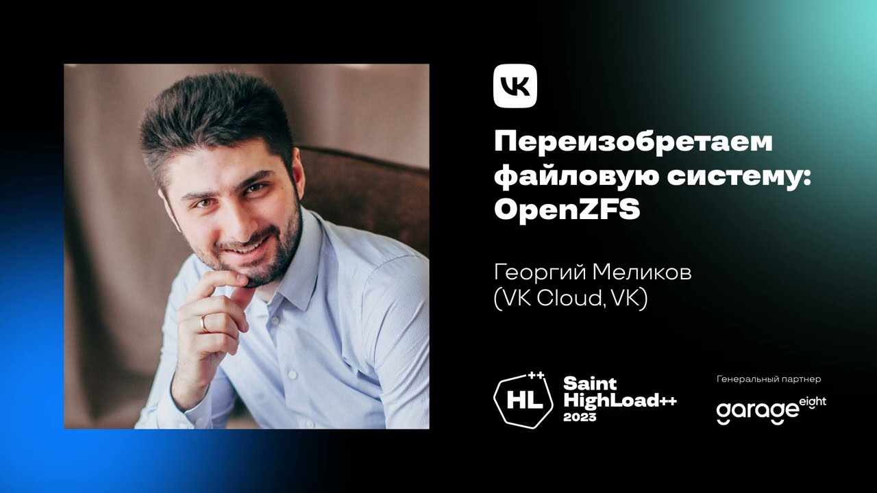 Переизобретаем файловую систему: OpenZFS / Георгий Меликов (VK Cloud, VK)