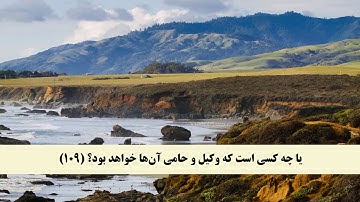 جز 5 ( سوره نساء از آیه 106 تا 113 ) با ترجمه فارسی صوتی و تصویری