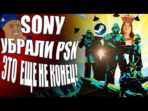 Видео: Sony проиграла и ОТМЕНИЛА PSN🥳 Но это еще не конец...