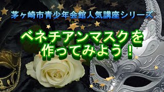 茅ヶ崎市青少年会館人気講座シリーズ「ベネチアンマスクを作ってみよう」