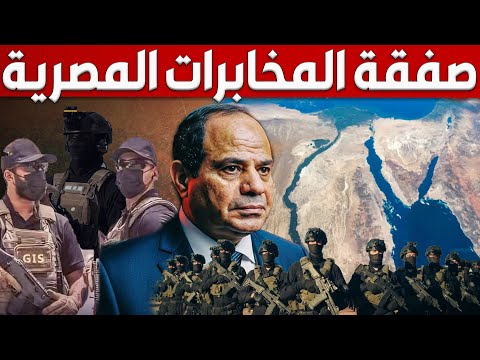 شوف كيف نفذت المخابرات المصرية اخطر صفقة ومصر تنجح فى ايقاف حرب غزة و أول رد من الرئيس السيسى