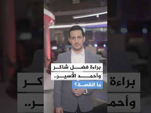 براءة فضل شاكر وأحمد الأسير.. ما القصة؟