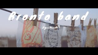 Brontoband - (Official Video ) - الصعود (التمباك)