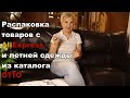 Распаковка товаров с AliExpress // Одежда на лето из каталога OTTO