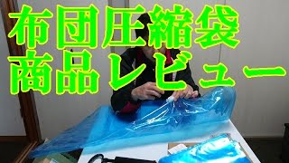 布団圧縮袋  手動ポンプ付き 110cm×100cm 2枚セット PLEMO 商品レビュー