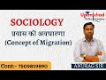 प्रवास (Migration)  #sociology #ugcnetexam #rpscassistantprofessorexam #jharkhandteacherbharti2025
