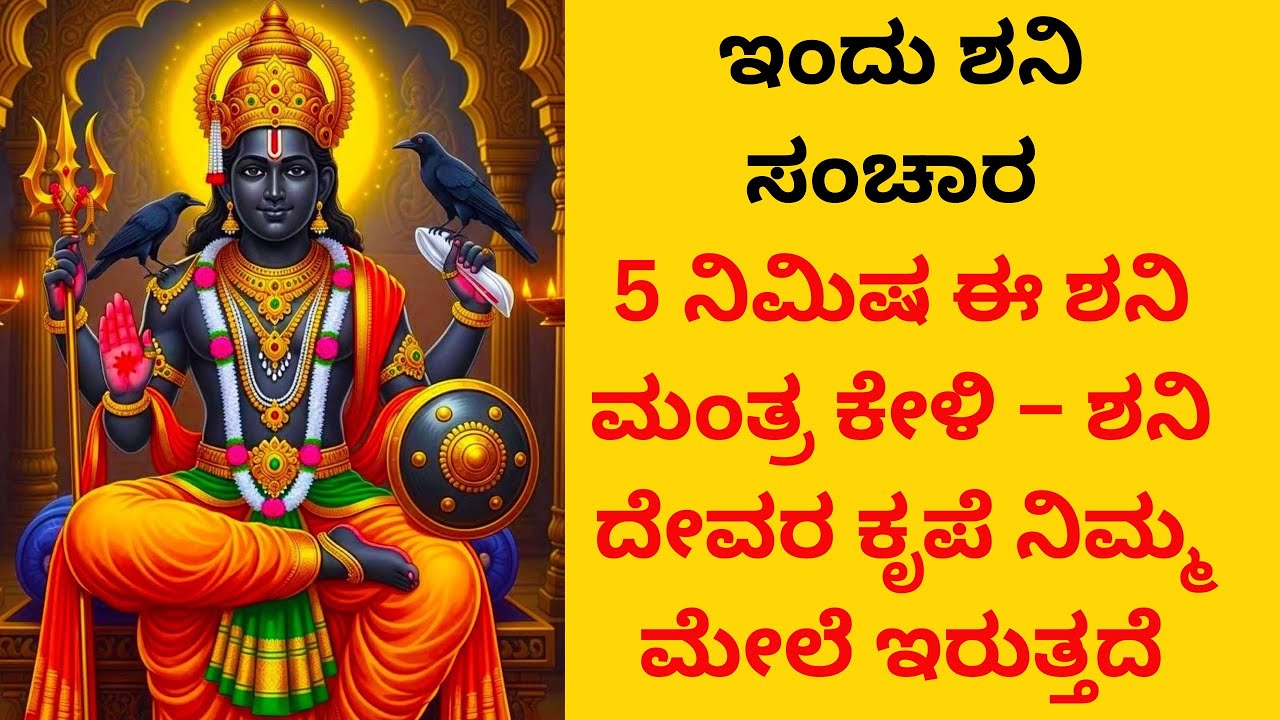 5 ನಿಮಿಷ ಈ ಶನಿ ಮಂತ್ರ ಕೇಳಿ – ಶನಿ ದೇವರ ಕೃಪೆ ನಿಮ್ಮ ಮೇಲೆ ಇರುತ್ತದೆ