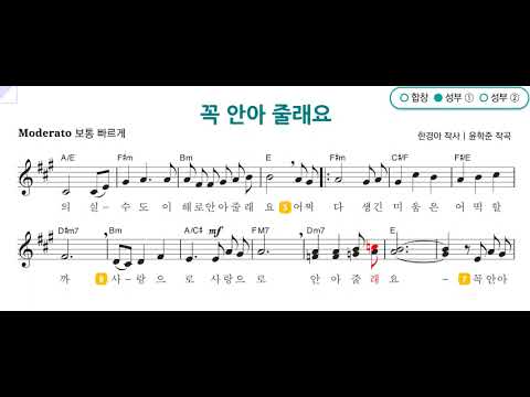 꼭 안아줄래요 - 노래
