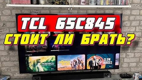 Телевизор TCL 65C845 СТОИТ ЛИ БРАТЬ?