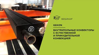 видео: Gekon. Внутрипольные конвекторы с естественной и принудительной конвекцией. картинка: Gekon. Внутрипольные конвекторы с естественной и принудительной конвекцией.