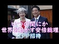 《安倍外交》いつの間にか世界を動かす安倍総理「窮地の英首相にTPPの助け舟」
