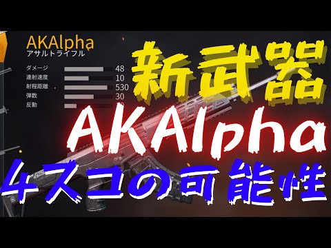 【荒野行動】アプデ後追加の新武器AKAlphaが環境破壊！？【噂のユキくん】AKアルファ 4スコアルファ