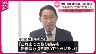 【岸田首相】憲法改正論点「新総裁にも引き継いでもらいたい」 9条への「自衛隊の明記」など