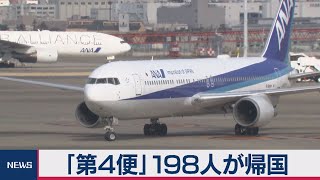 「第４便」198人が帰国