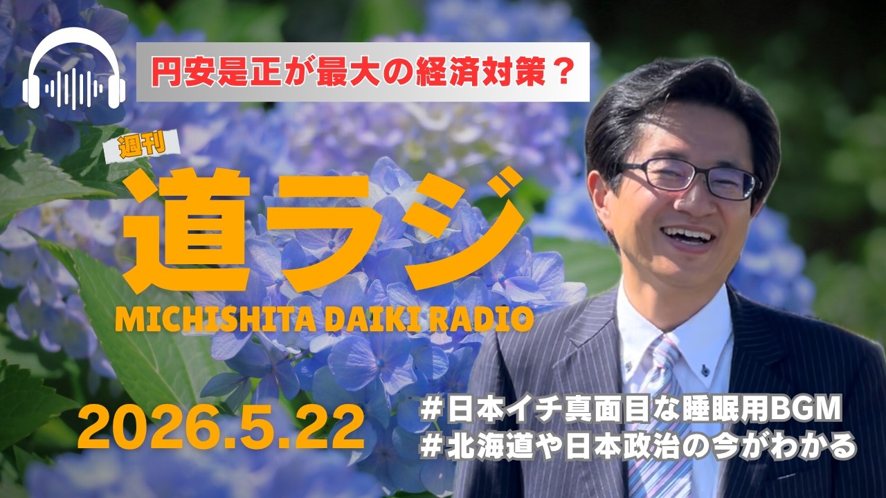 【円安是正が最大の経済対策?】道下大樹ラジオ「道ラジ」2026年5月22日 #物価高 #北海道 #メロン