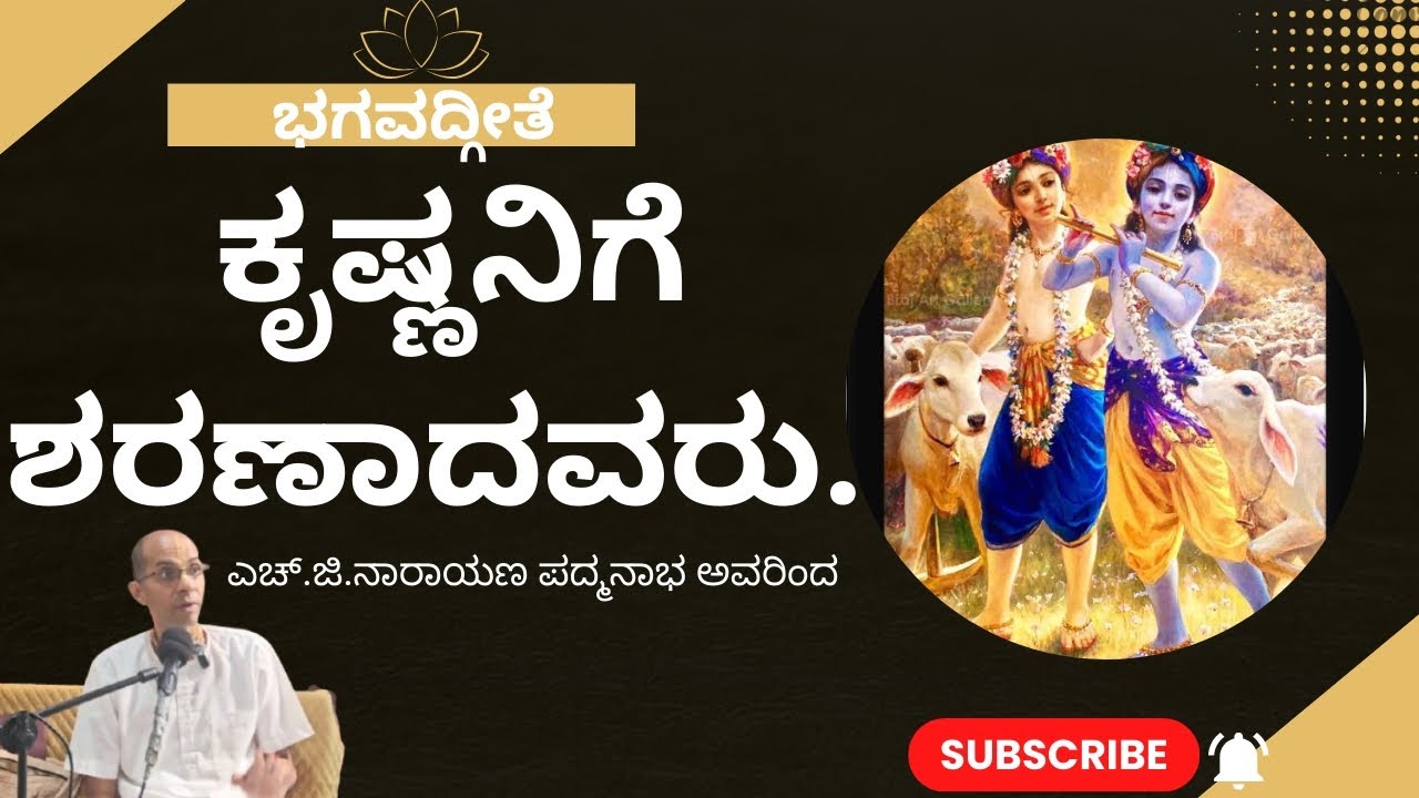 ಯಾರು ಕೃಷ್ಣನಿಗೆ ಶರಣಾಗುತ್ತಾರೆ ? | 08/02/2026 ರಂದು ಎಚ್.ಜಿ. ನಾರಾಯಣ ಪದ್ಮನಾಭ ದಾಸ್ ಅವರಿಂದ ತರಗತಿ. 