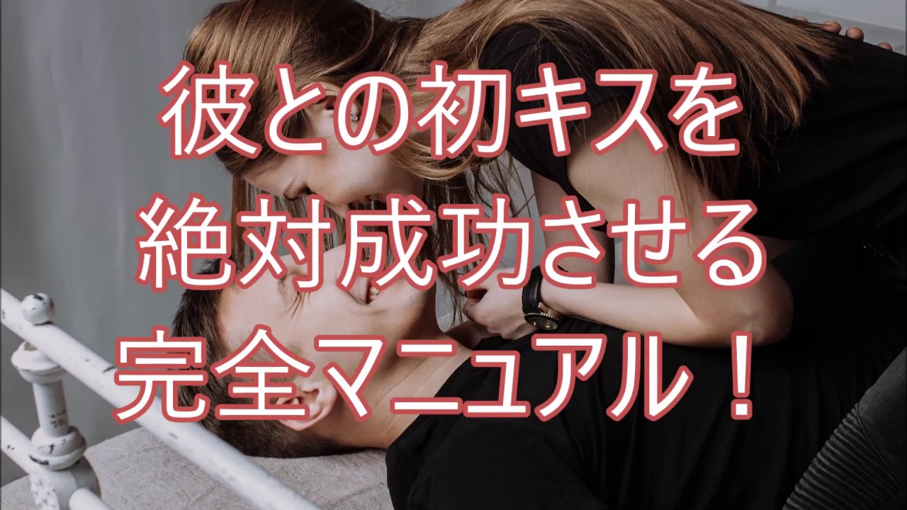 初キスを絶対成功させる方法とコツまとめ Youtube 初キスを絶対成功させる方法とコツまとめ Youtube