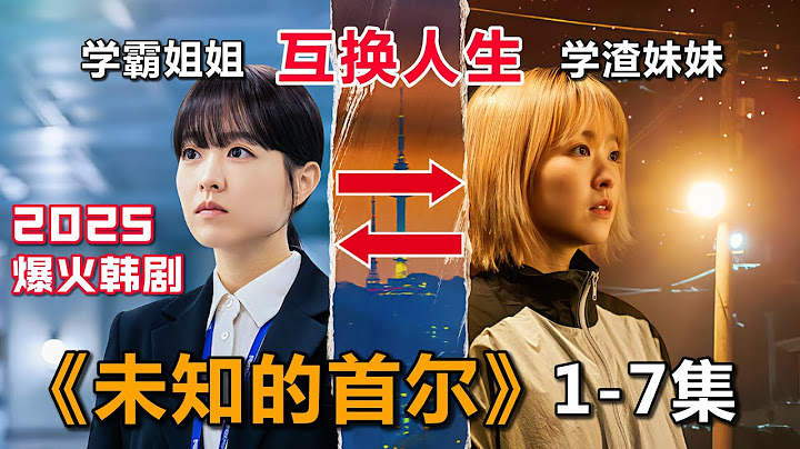2025韓國最新爆火爽劇！《未知的首爾》1-7集，學渣妹妹和雙胞胎姐姐互換人生 #樸寶英 #樸珍榮
