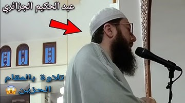 تلاوة حزينة من أجمل تلاوات الشيخ عبد الحكيم الجزائري | سبحان من وهبه هذا الصوت 😱🥰2022