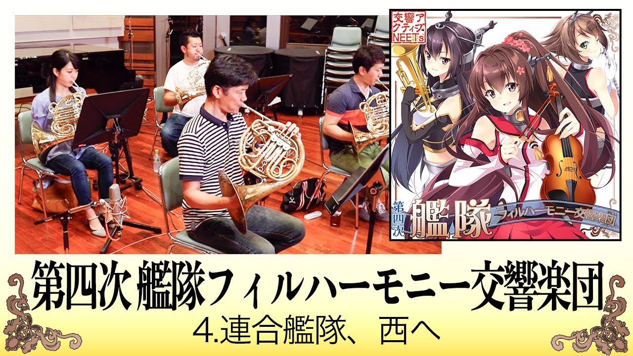 【艦これ×オーケストラ】連合艦隊、西へ【交響アクティブNEETs 】