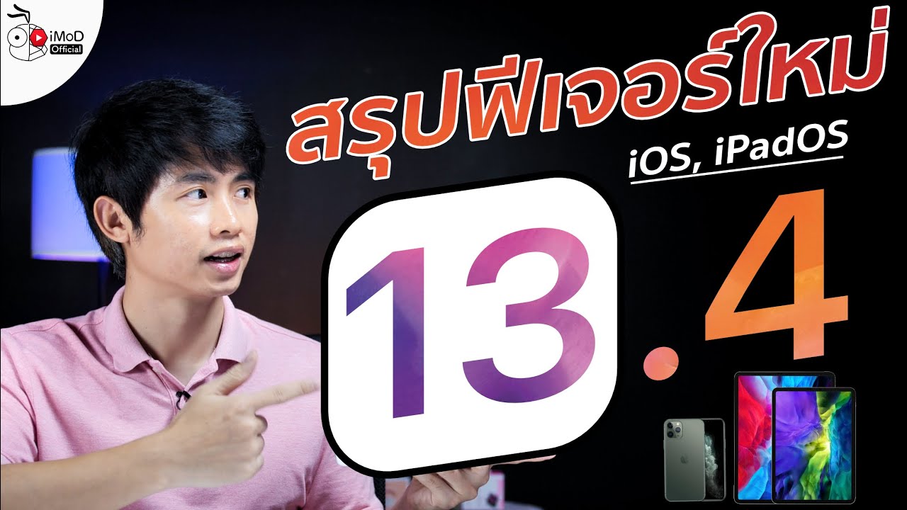 iOS 13.4 และ iPadOS 13.4 มีอะไรใหม่ รวมไว้ให้ชมแล้ว อัปเดตได้เลย