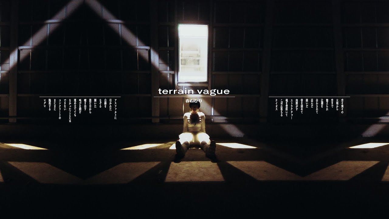 春ねむり HARU NEMURI「terrain vague」（Official Music Video）