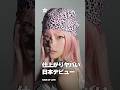 キオプの日本デビュー曲コメント集