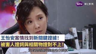 《最佳利益》精彩片段：鍾承翰發現王怡安案情新線索！-EP11 ...