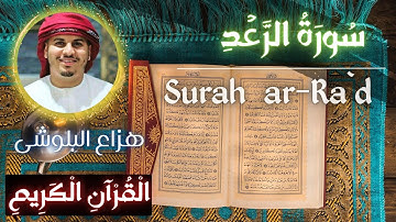 سورة الرعد هزاع البلوشی Surat Ar-Ra`d 4K