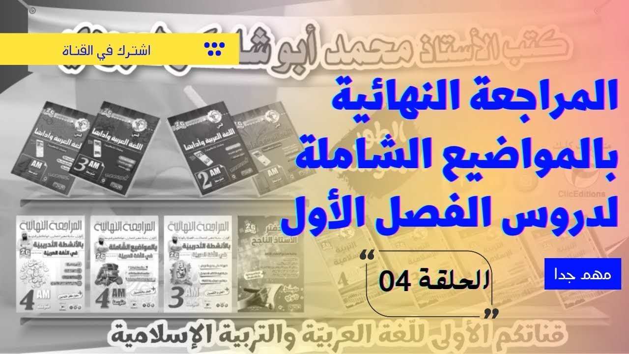 المراجعة النهائية بالمواضيع الشاملة للفصل الأول الحلقة 04 /محمد أبو شاكر لعبودي