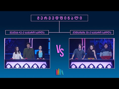 #წიგნებისთარო XIV სასკოლო სეზონი! ილია ვეკუას სახელობის 42-ე სკოლა vs ქუთაისის 30-ე სკოლა