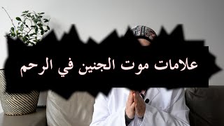 ١٤_علامات موت الجنين داخل الرحم انتبهي وأحذريها ❌❌