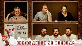 Обсуждение 20-ого эпизода I Грядут приключения