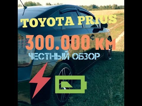 Toyota Prius. Честный обзор после 4 лет владения и пробеге 300.000