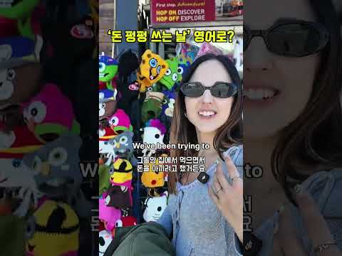 미국 여행 중 플렉스할 때 쓰는 원어민식 영어 표현 👇🏻👇🏻