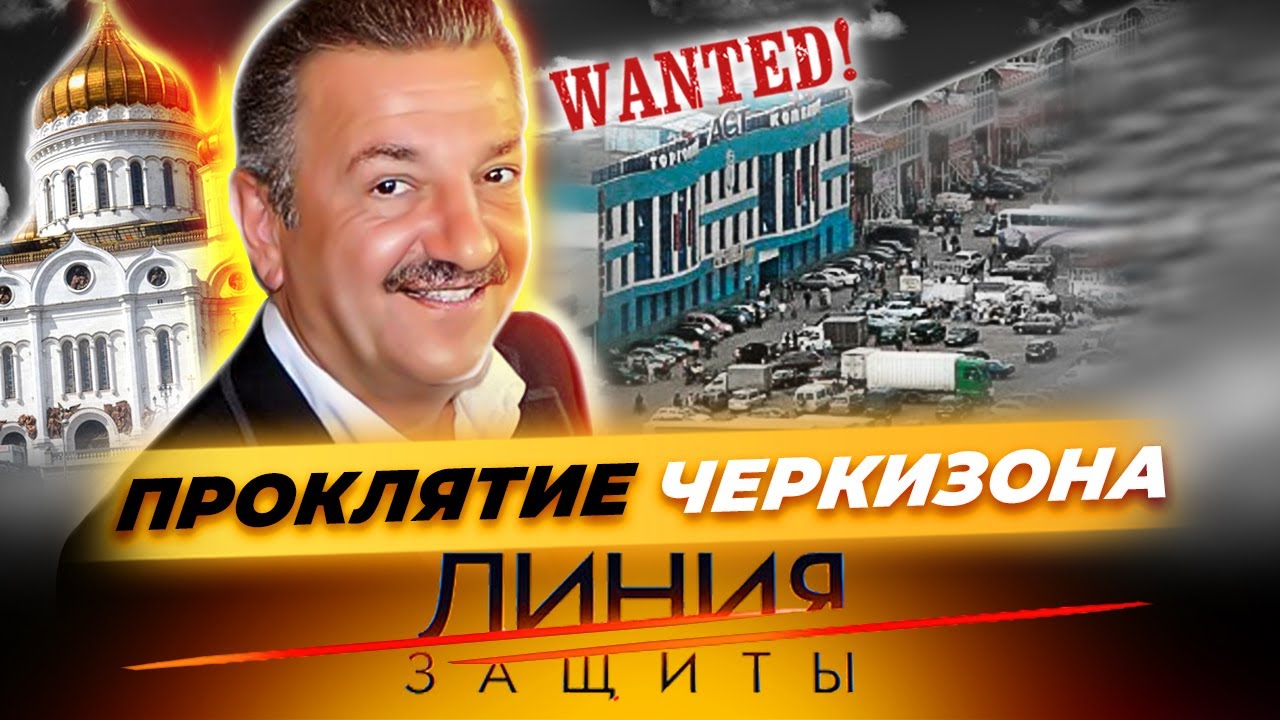 Проклятие Черкизона. Исповедь Тельмана Исмаилова