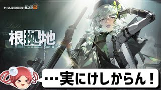 【ドールズフロントライン2】人形と切り開くポストアポカリプス戦略RPGをプレイ！