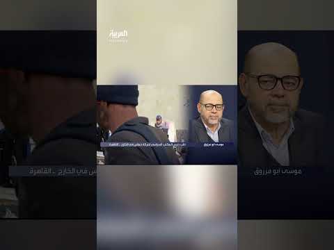 نائب رئيس حماس في الخارج موسى أبو مرزوق للعربية مشاهد تسليم الأسرى رسالة تثبت فشل أهداف نتنياهو