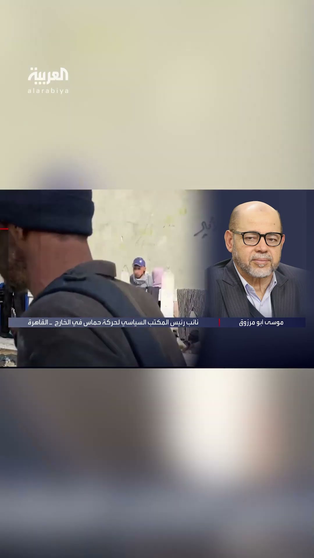نائب رئيس حماس في الخارج موسى أبو مرزوق للعربية:  مشاهد تسليم الأسرى رسالة تثبت فشل أهداف نتنياهو