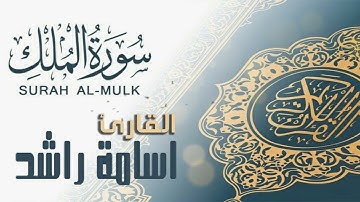 سورة الملك بصوت القارئ أسامة راشد_ راحة نفسية لاتوصف1444_2022
